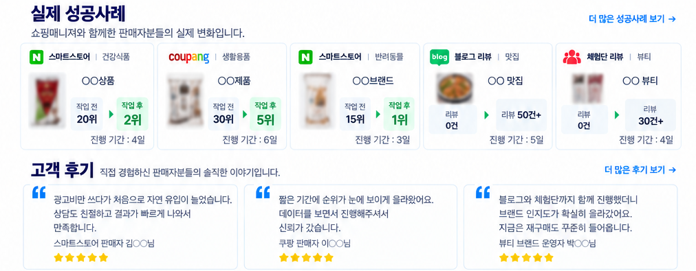 실제 성공사례와 고객 후기